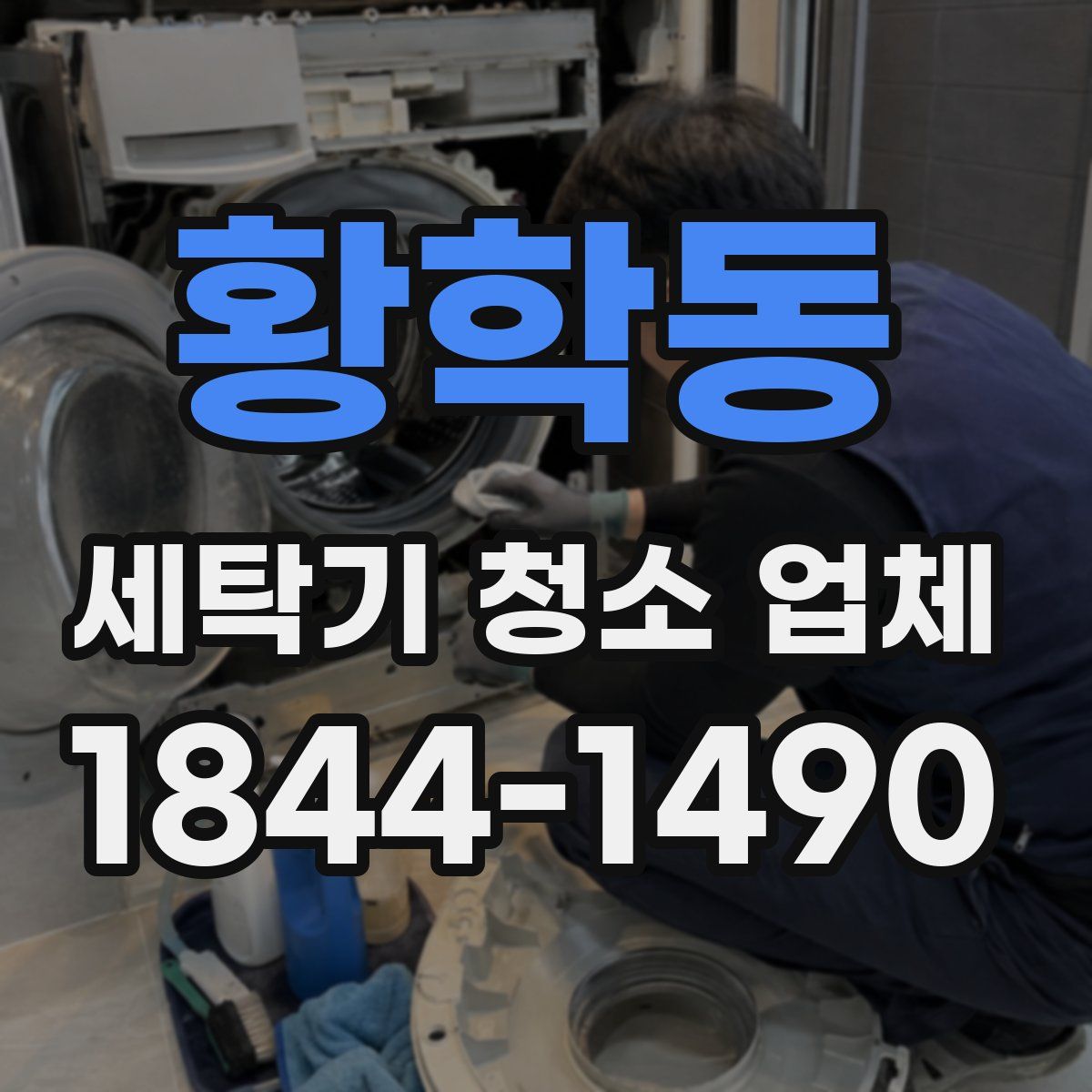 황학동 세탁기 청소 업체