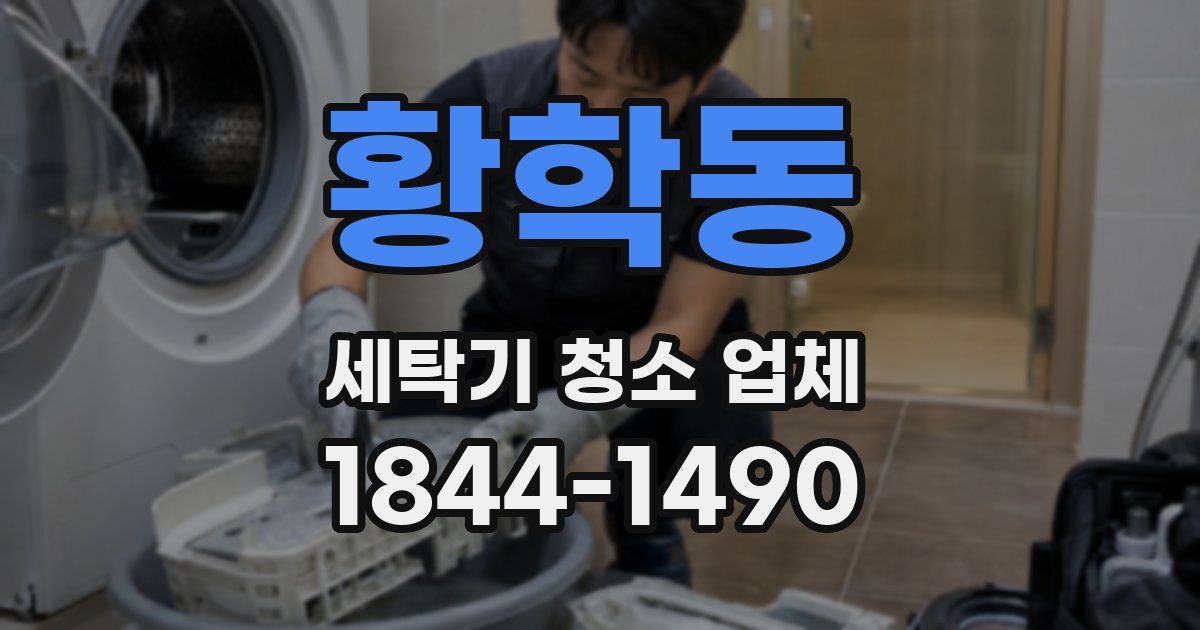 황학동 세탁기 청소 업체