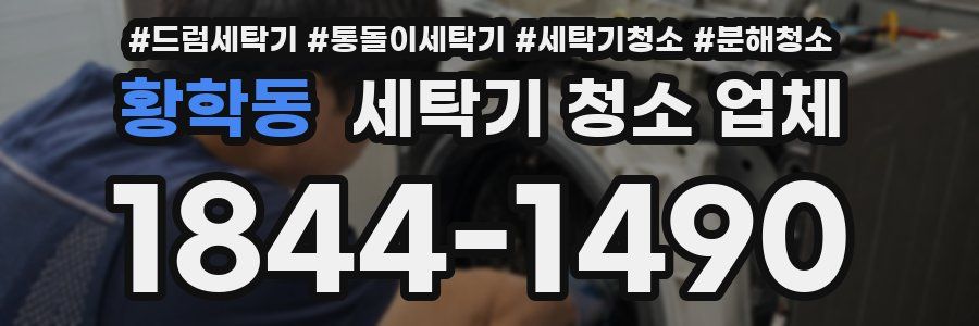 황학동 세탁기 청소 업체