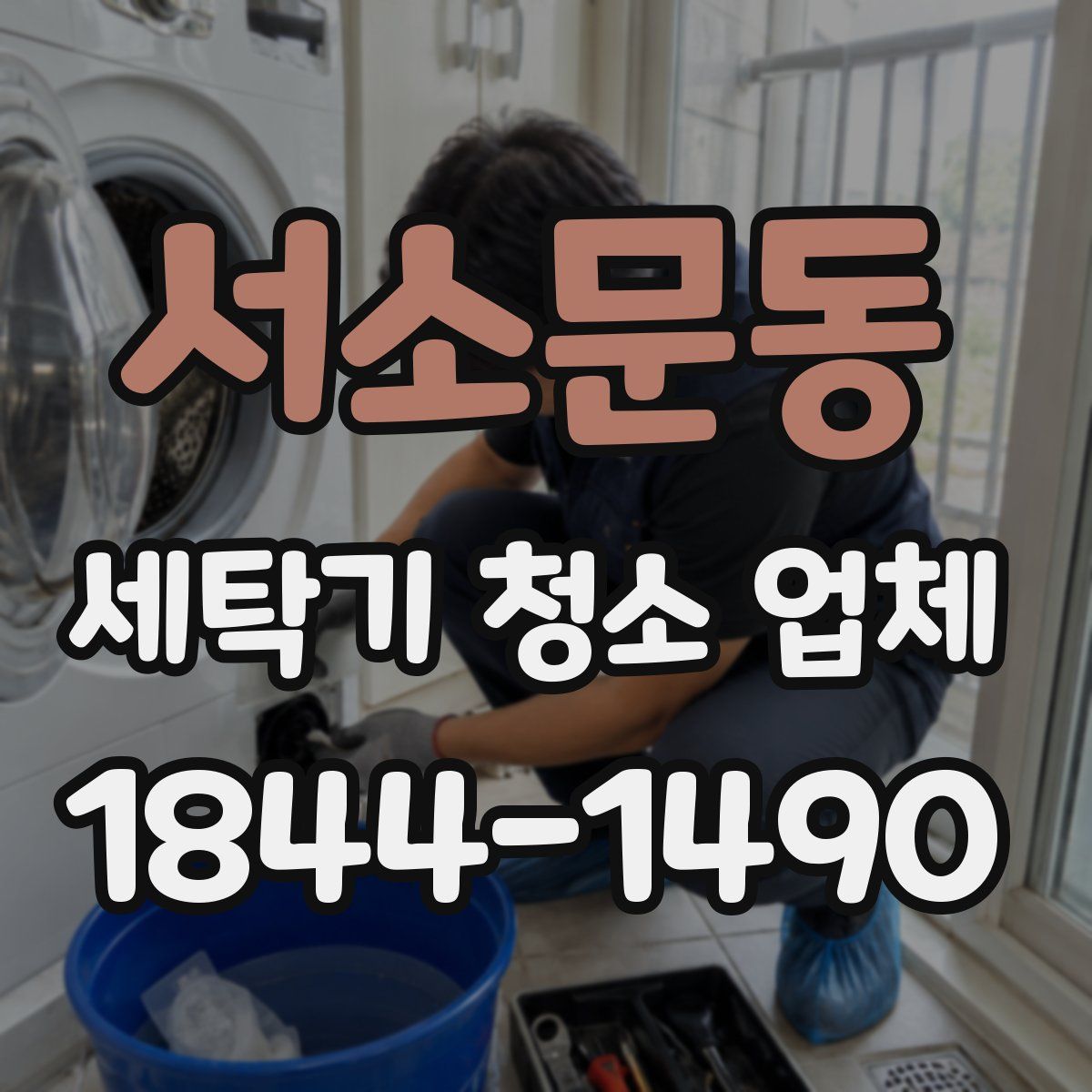 서소문동 세탁기 청소 업체
