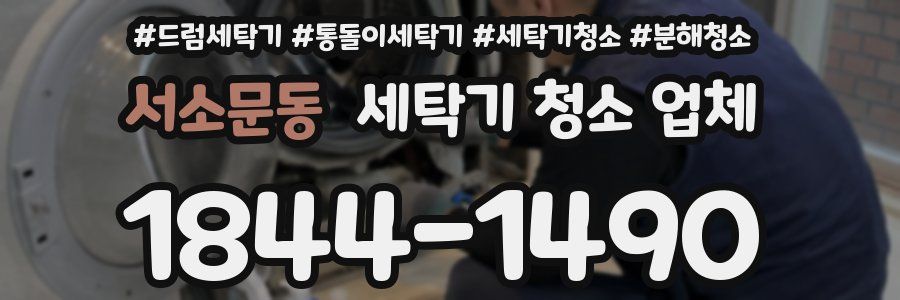 서소문동 세탁기 청소 업체