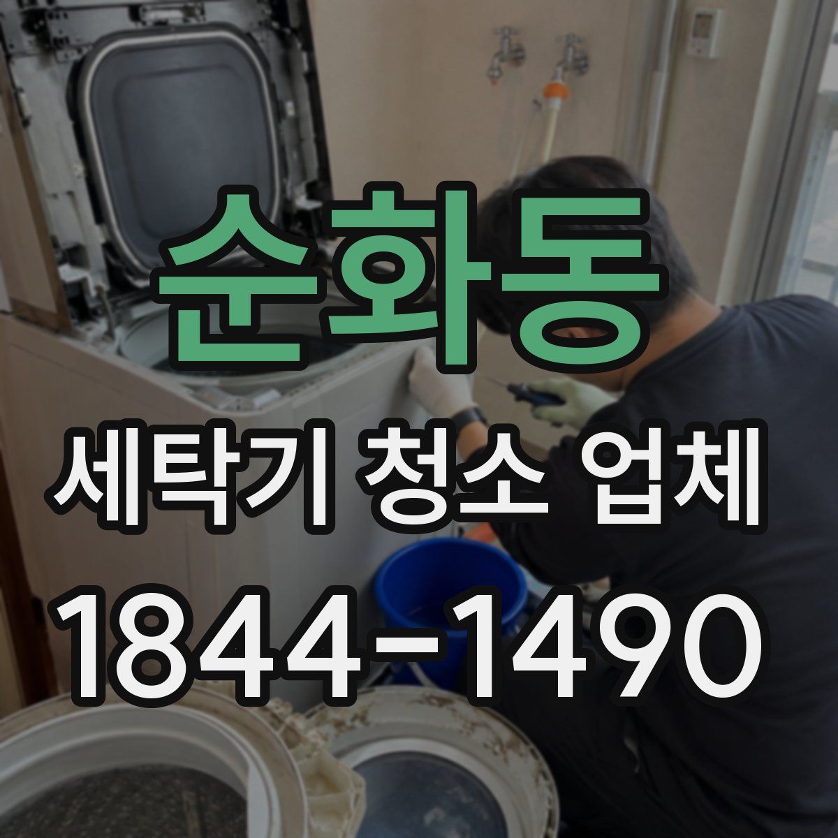 순화동 세탁기 청소 업체