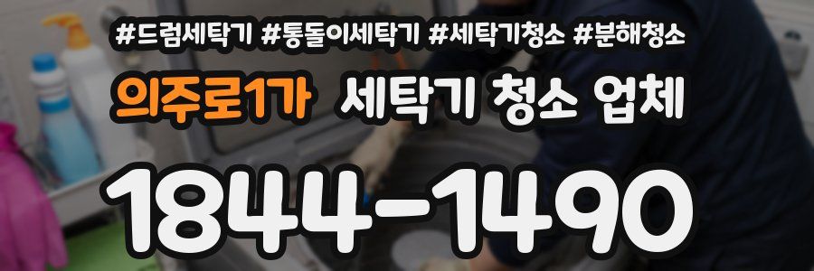 의주로1가 세탁기 청소 업체
