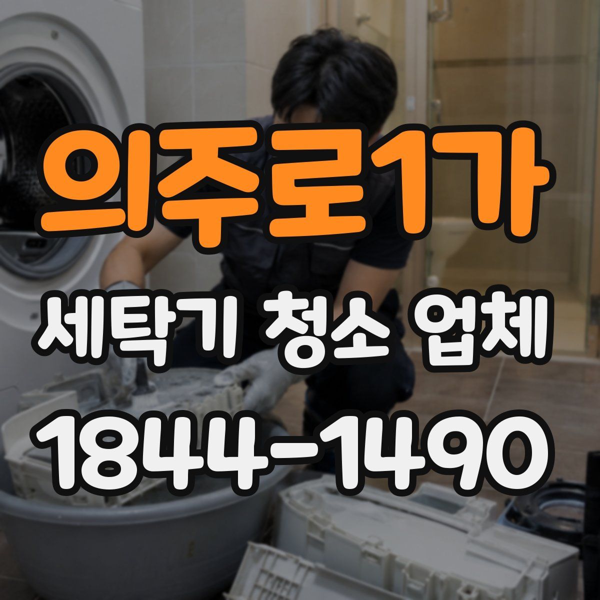 의주로1가 세탁기 청소 업체