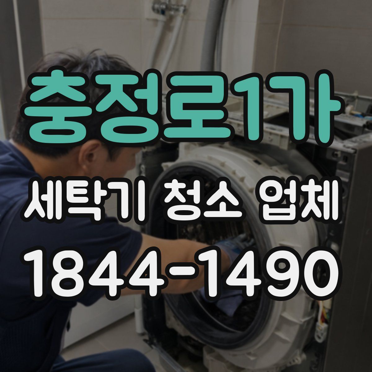 충정로1가 세탁기 청소 업체