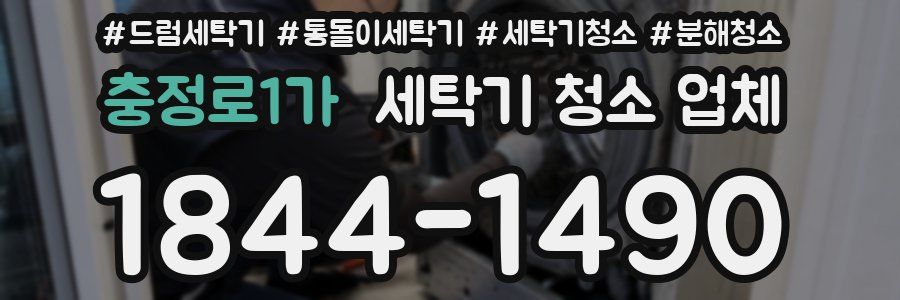 충정로1가 세탁기 청소 업체