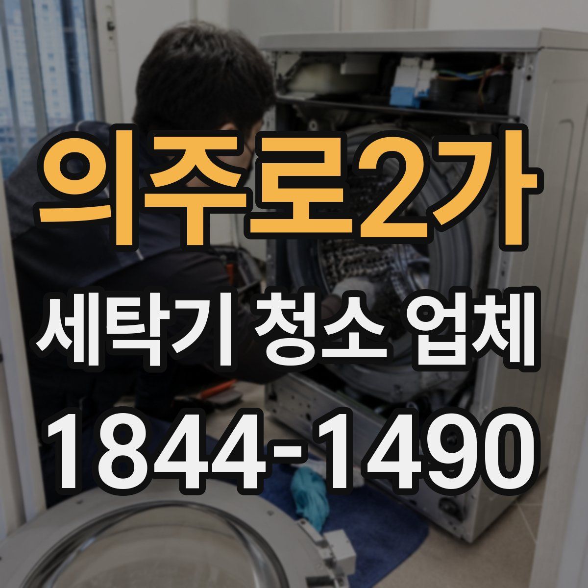 의주로2가 세탁기 청소 업체