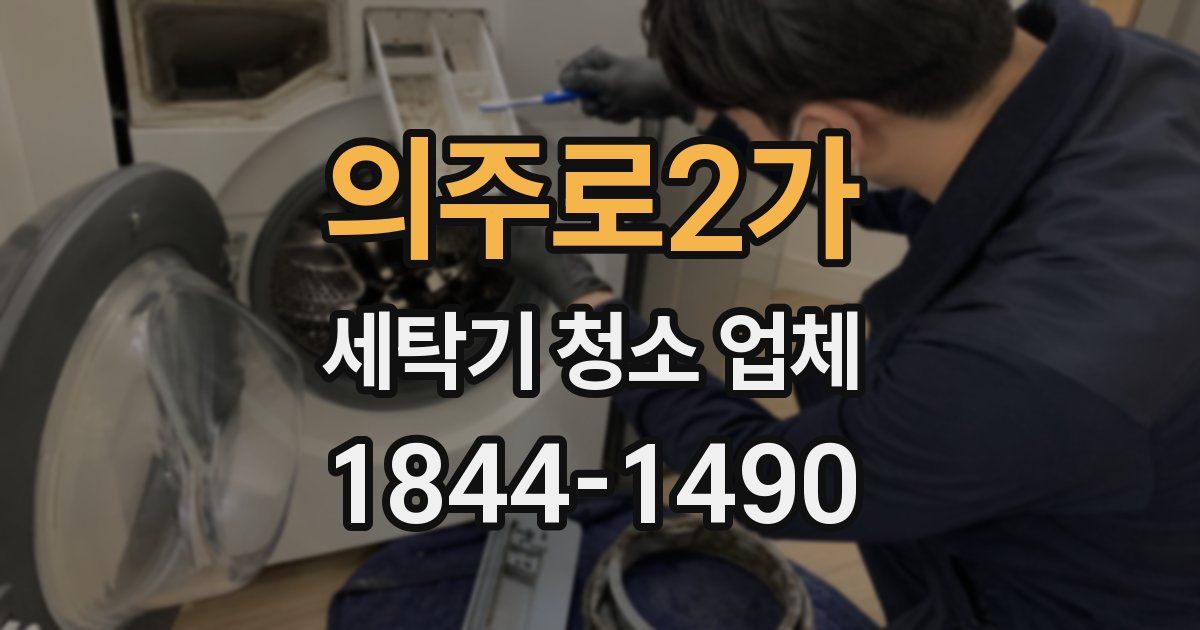 의주로2가 세탁기 청소 업체