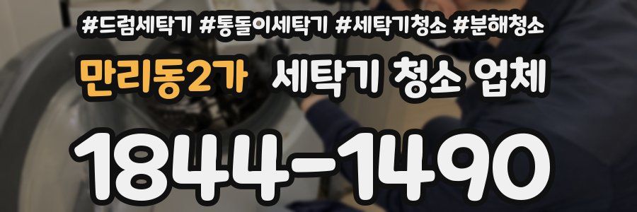 만리동2가 세탁기 청소 업체