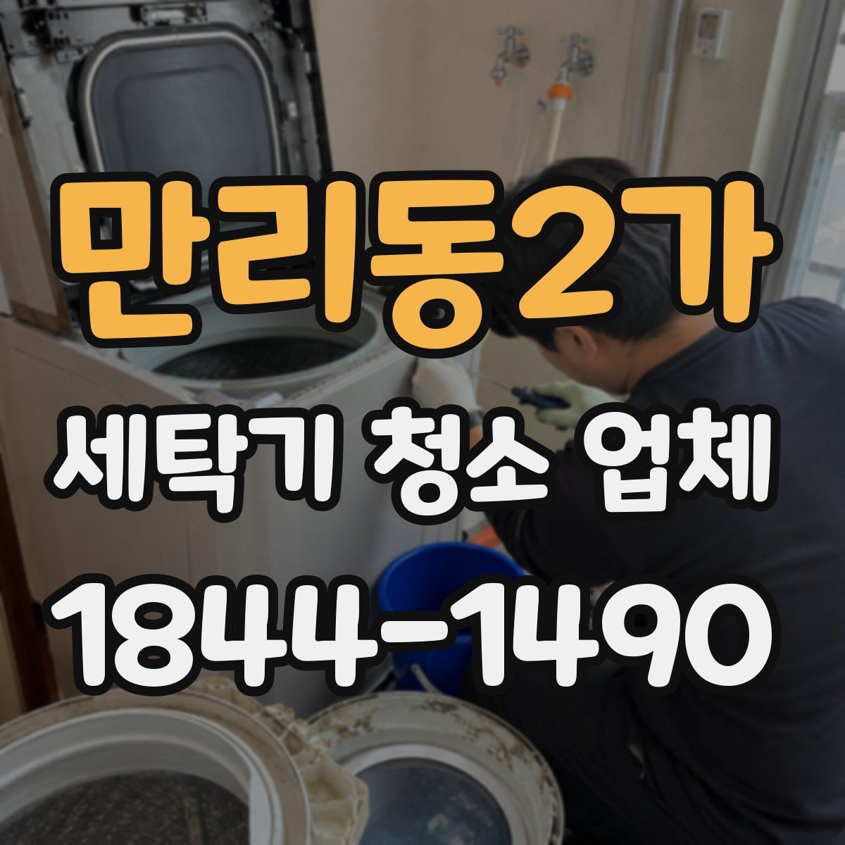 만리동2가 세탁기 청소 업체