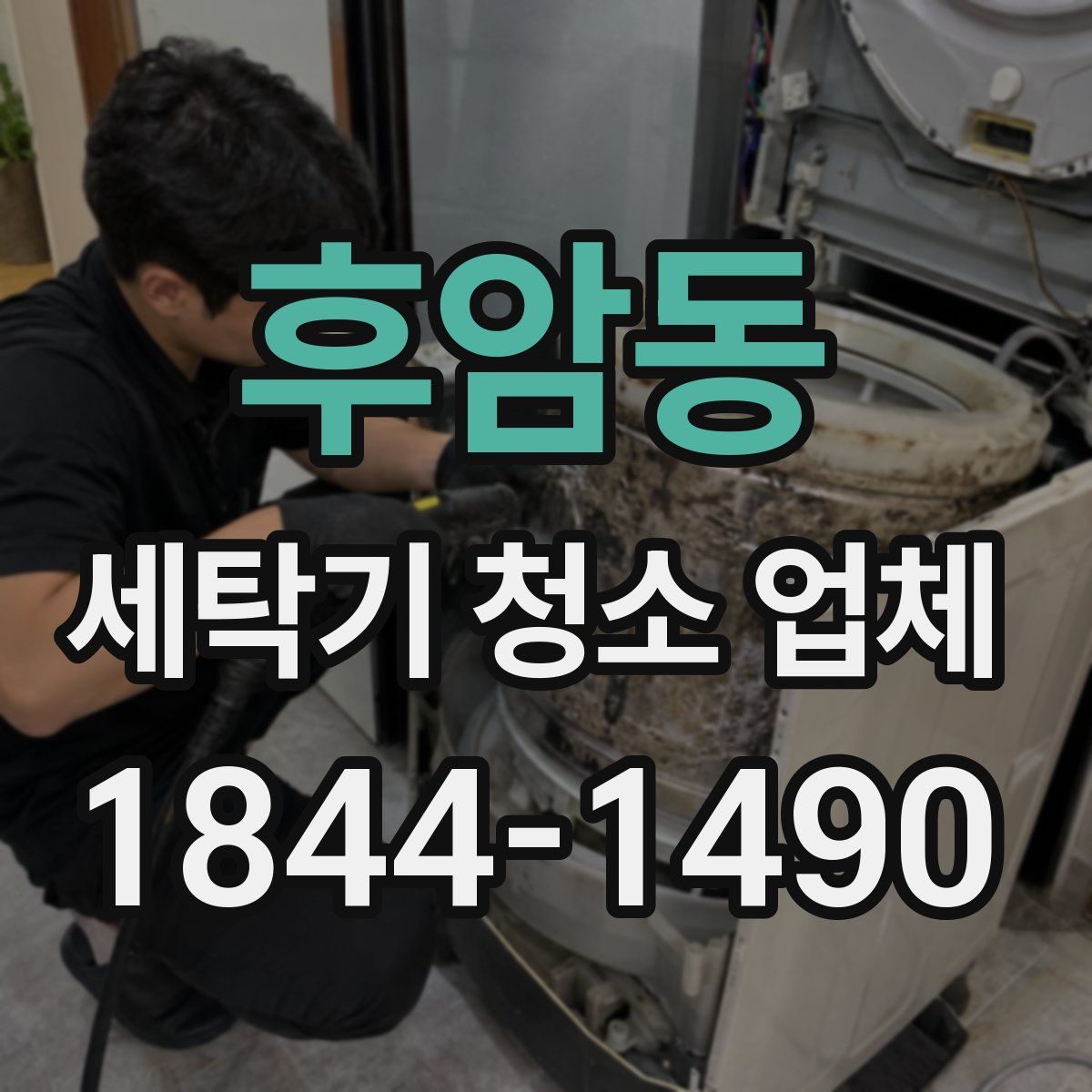 후암동 세탁기 청소 업체