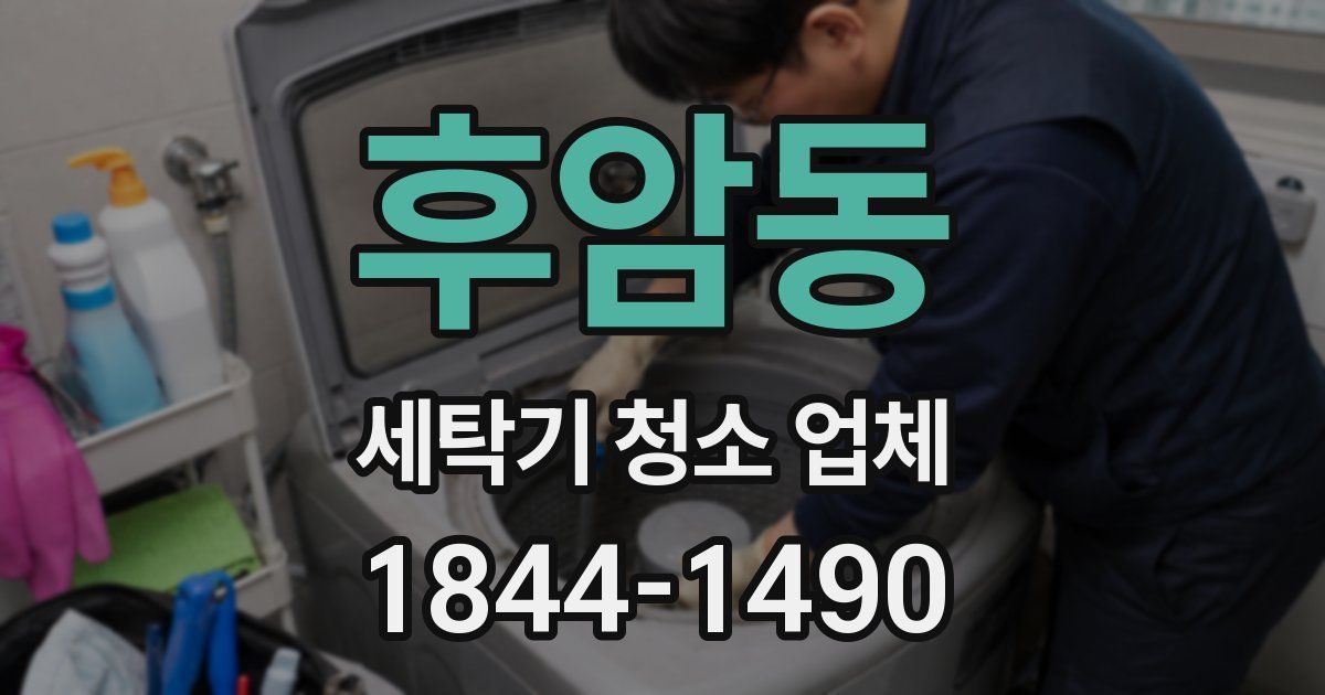 후암동 세탁기 청소 업체