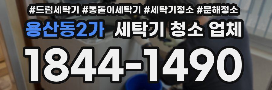 용산동2가 세탁기 청소 업체