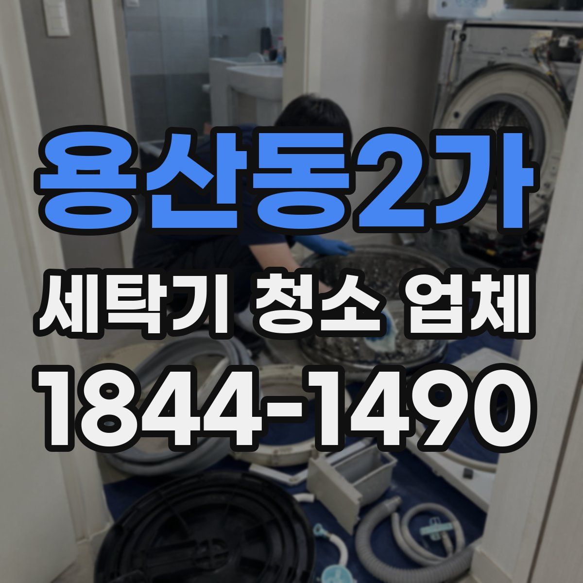 용산동2가 세탁기 청소 업체