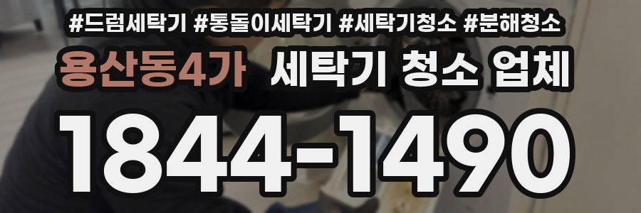 용산동4가 세탁기 청소 업체