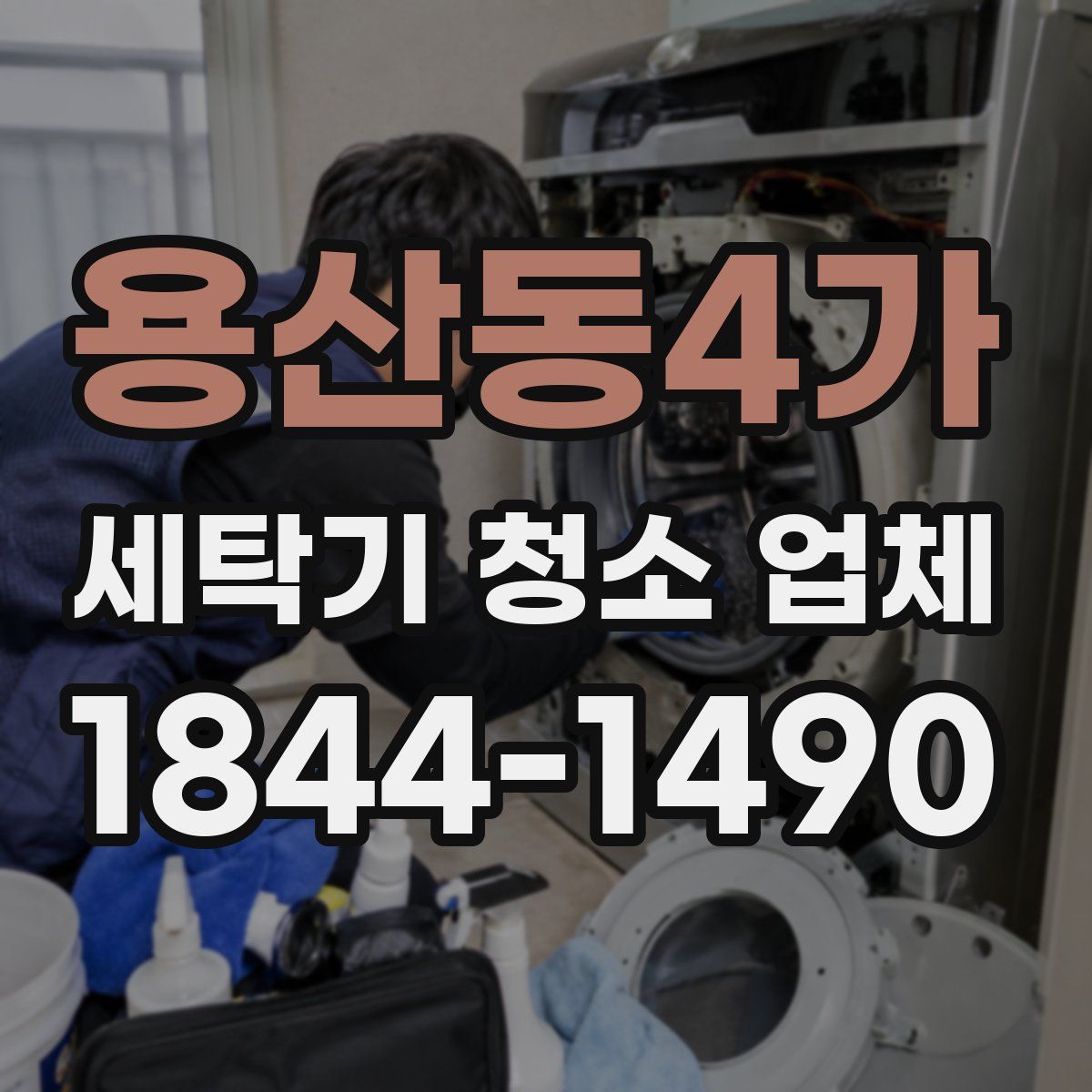 용산동4가 세탁기 청소 업체