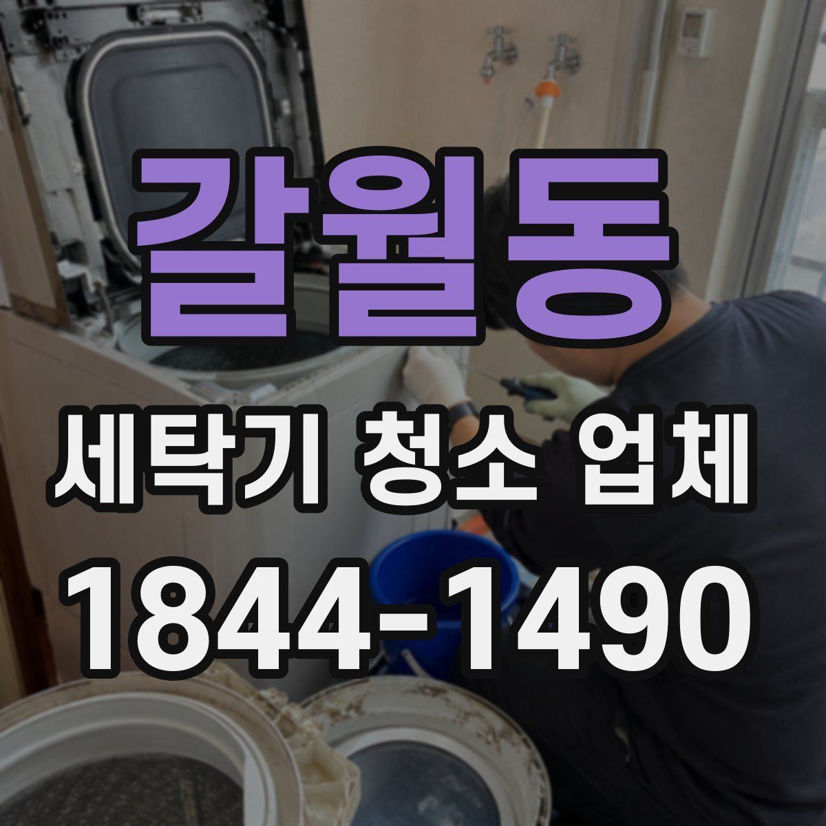 갈월동 세탁기 청소 업체