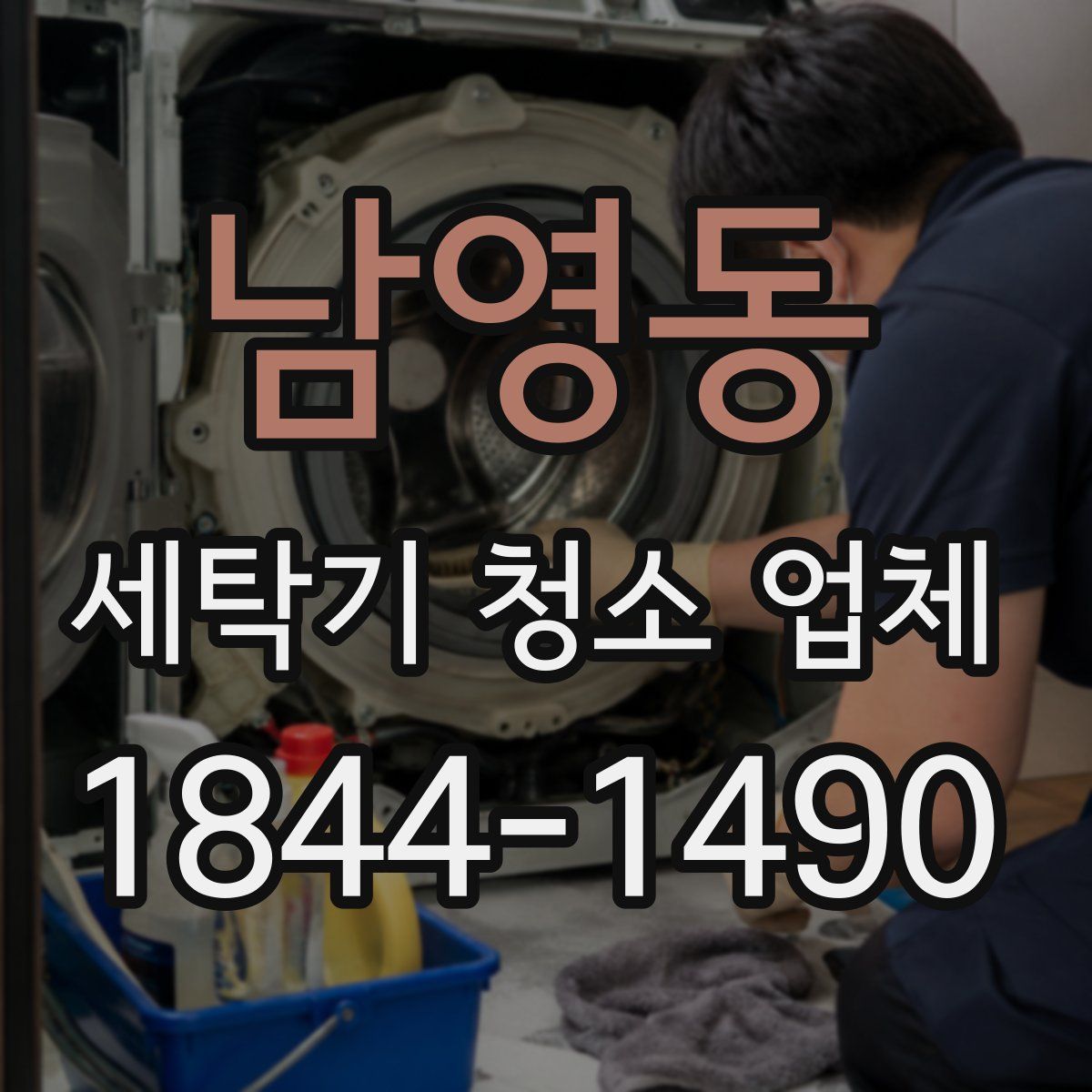 남영동 세탁기 청소 업체