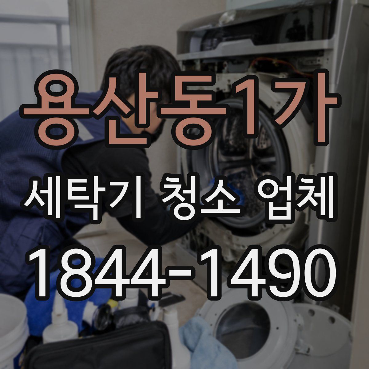 용산동1가 세탁기 청소 업체