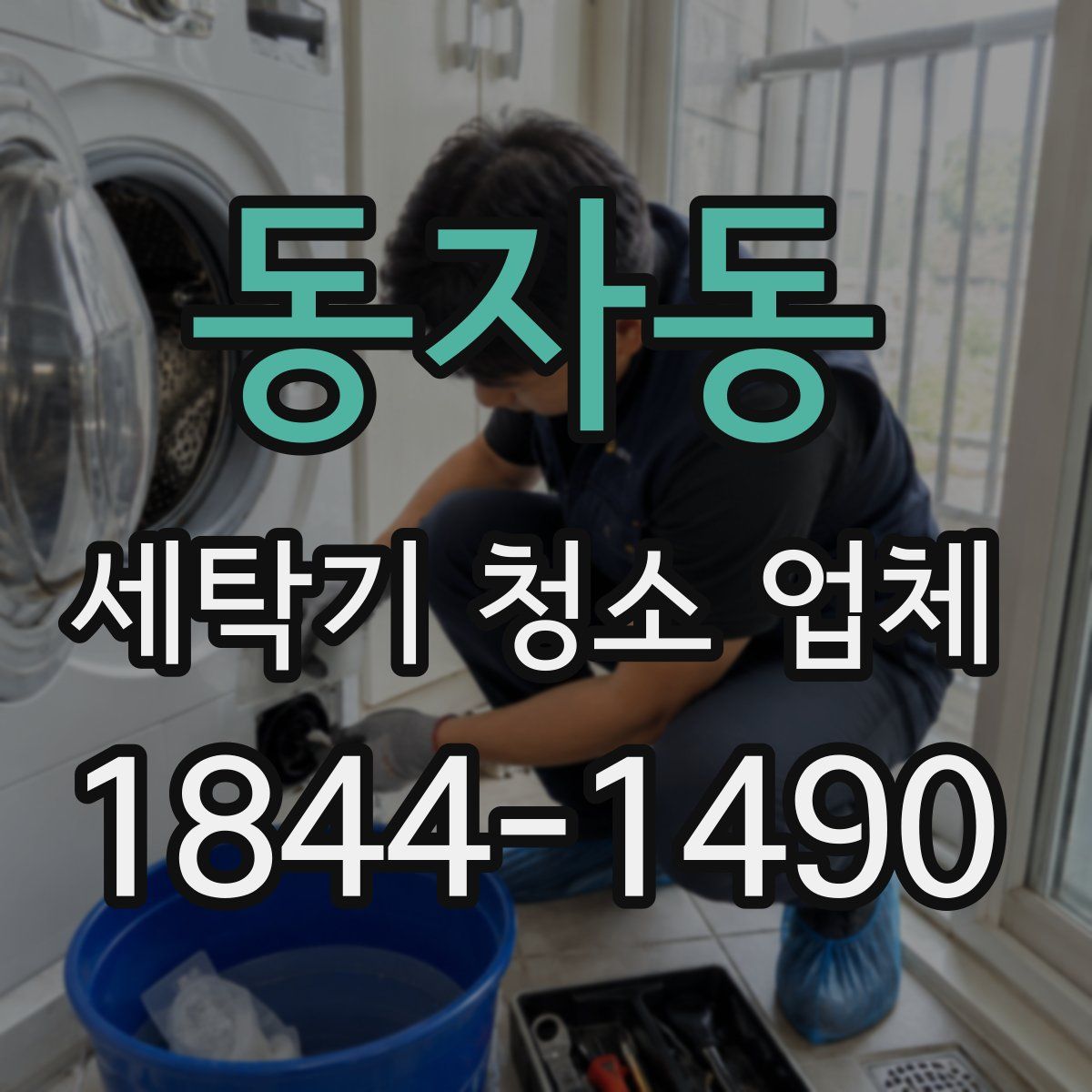 동자동 세탁기 청소 업체