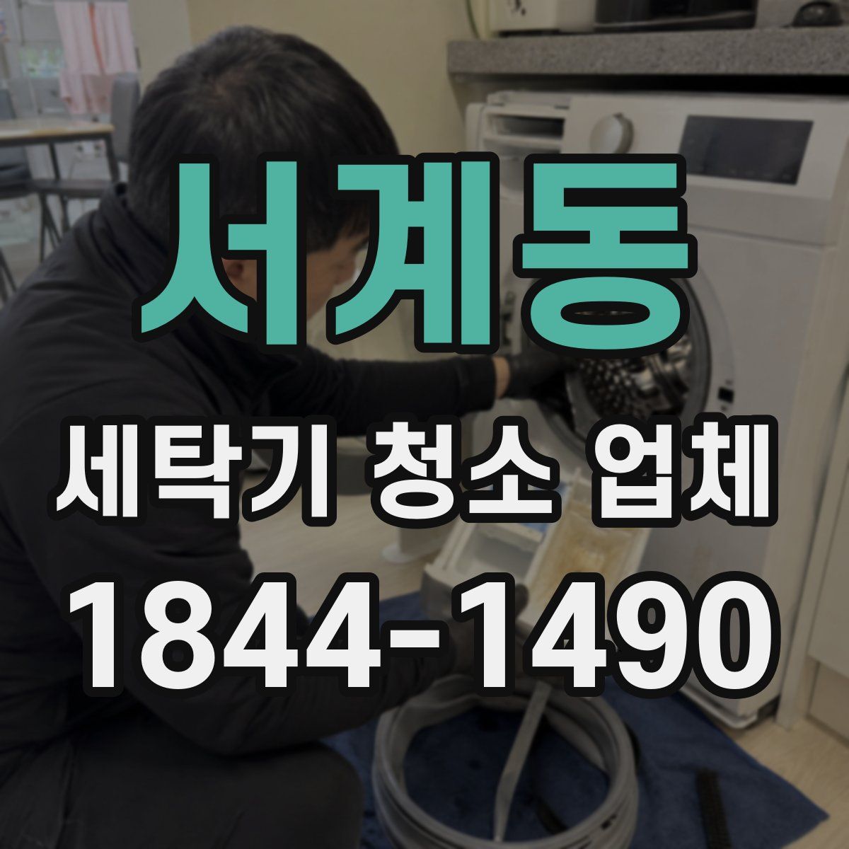 서계동 세탁기 청소 업체