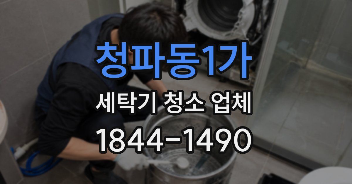 청파동1가 세탁기 청소 업체
