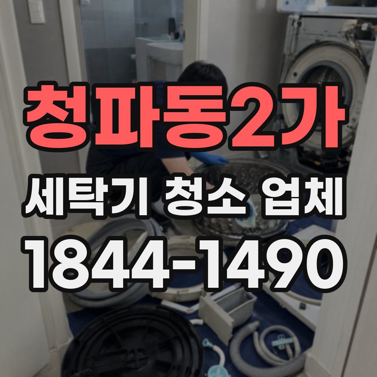 청파동2가 세탁기 청소 업체