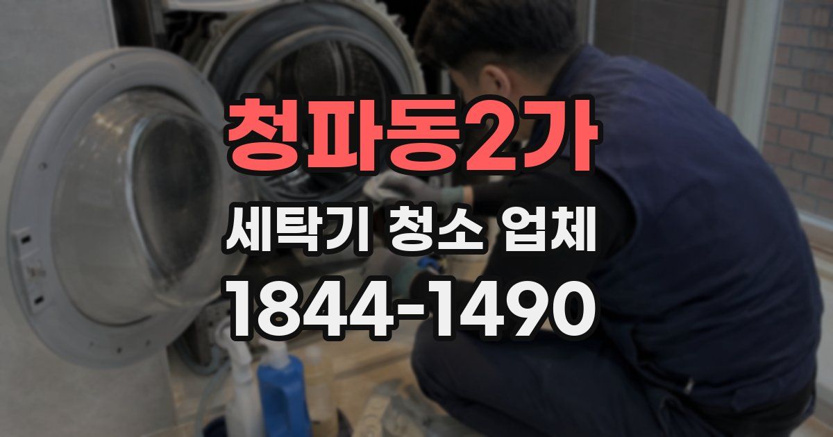 청파동2가 세탁기 청소 업체
