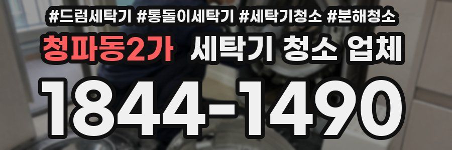 청파동2가 세탁기 청소 업체