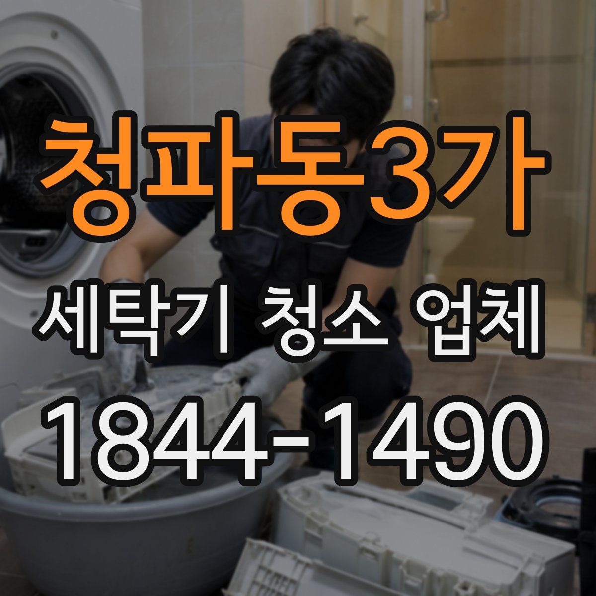 청파동3가 세탁기 청소 업체