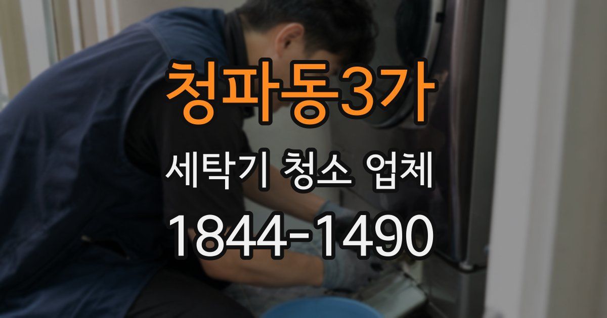 청파동3가 세탁기 청소 업체