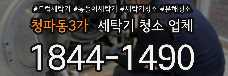 청파동3가 세탁기 청소 업체