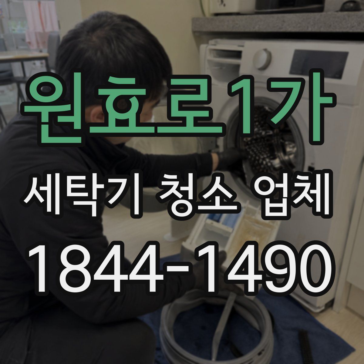 원효로1가 세탁기 청소 업체