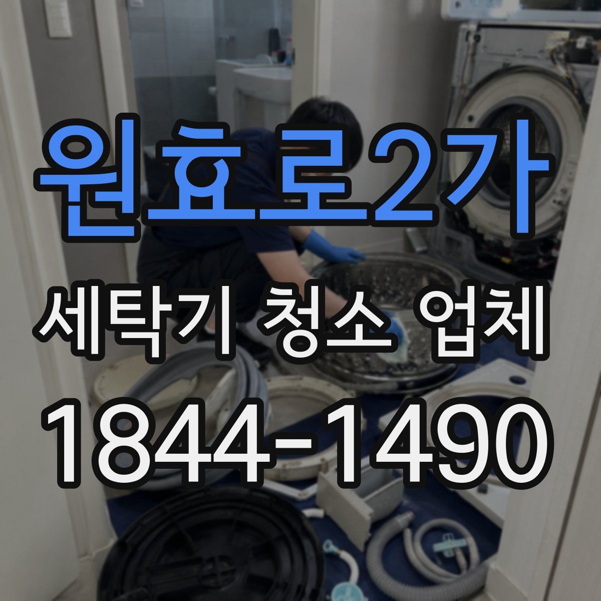 원효로2가 세탁기 청소 업체