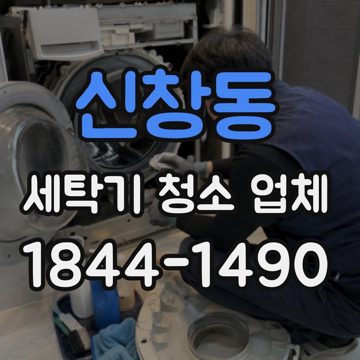 신창동 세탁기 청소 업체