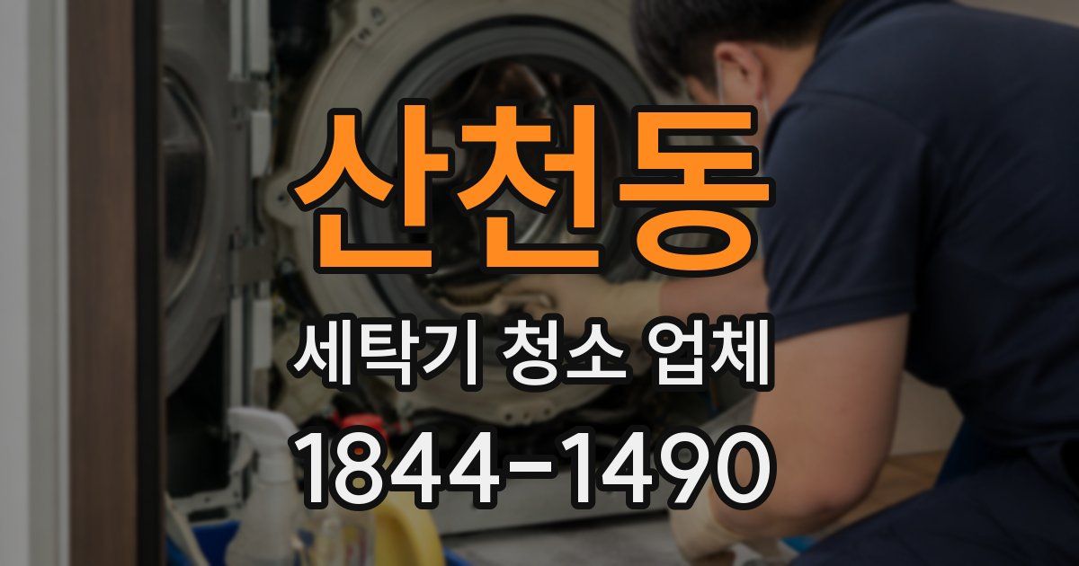 산천동 세탁기 청소 업체