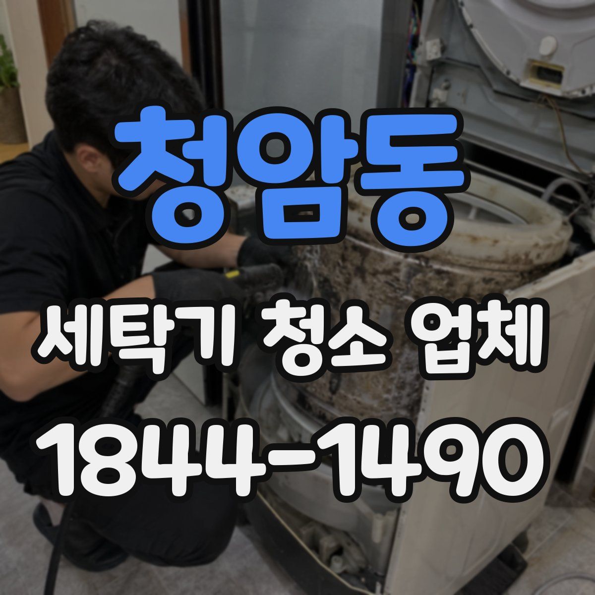 청암동 세탁기 청소 업체