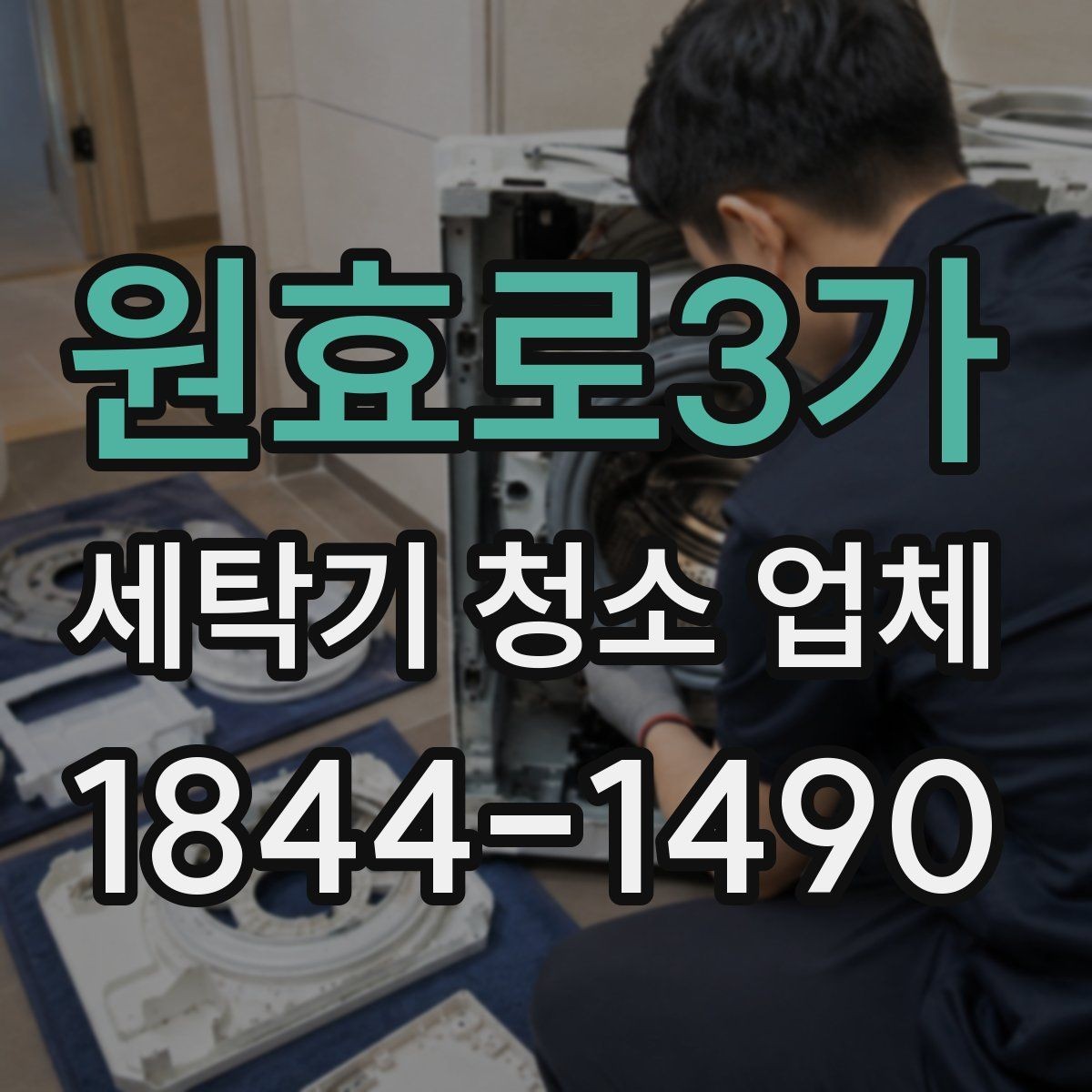 원효로3가 세탁기 청소 업체 장마철 전후로 문의가 늘어나는 까닭