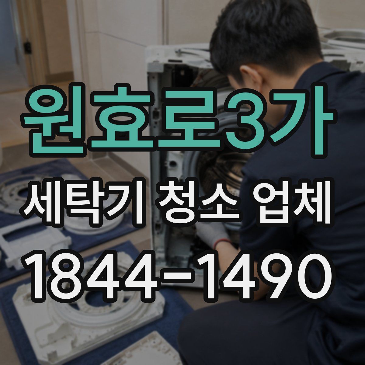 원효로3가 세탁기 청소 업체