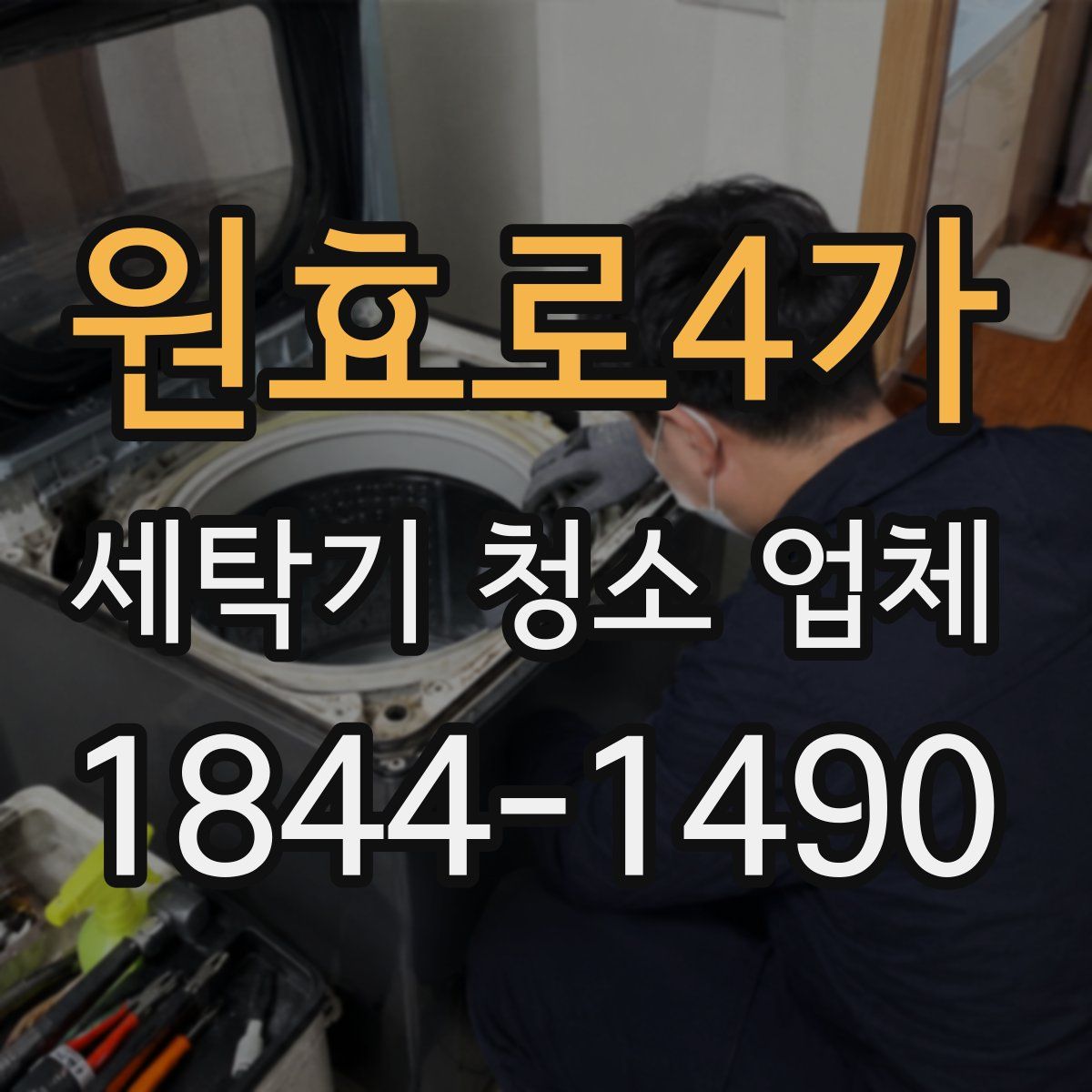 원효로4가 세탁기 청소 업체