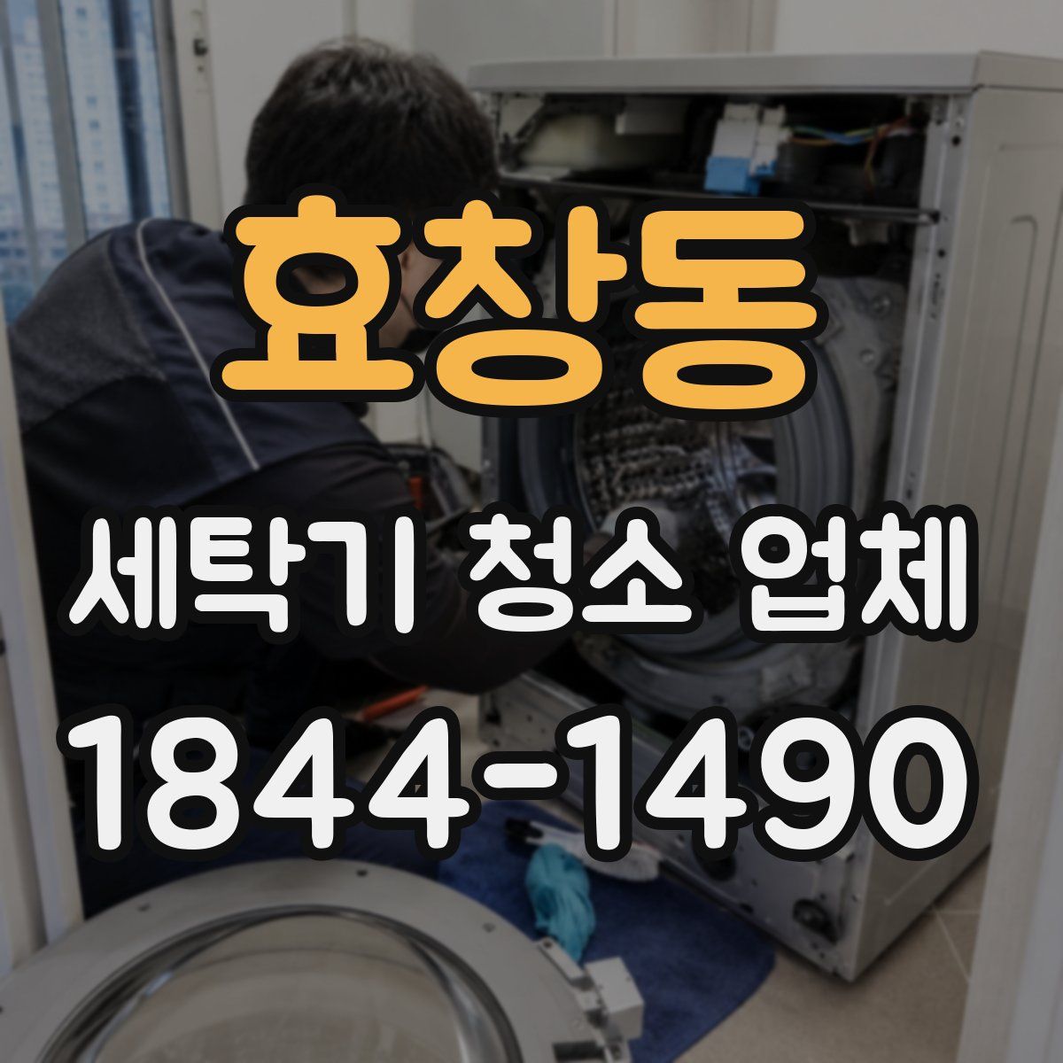 효창동 세탁기 청소 업체