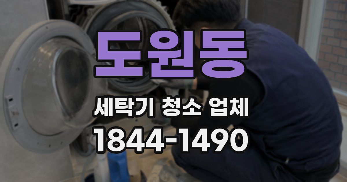 도원동 세탁기 청소 업체