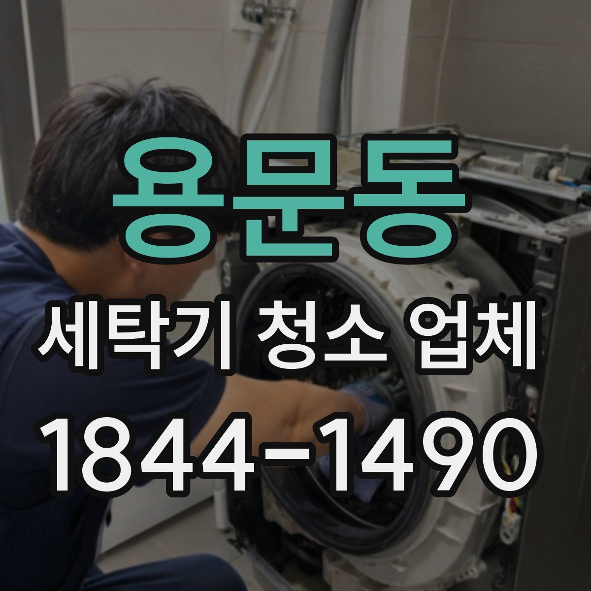 용문동 세탁기 청소 업체