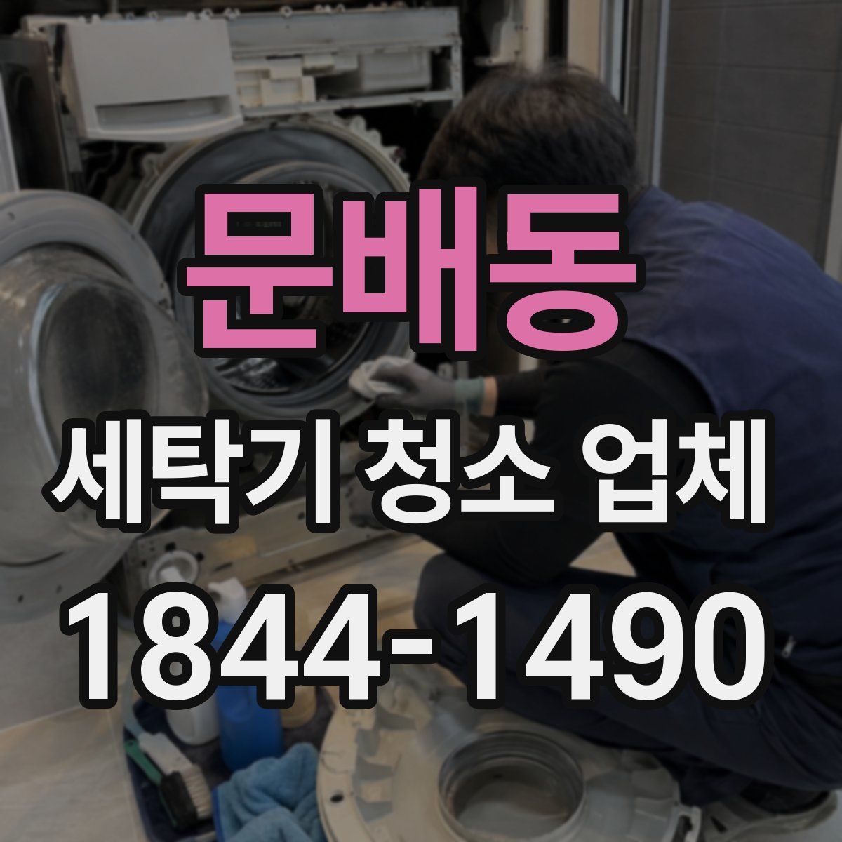 문배동 세탁기 청소 업체