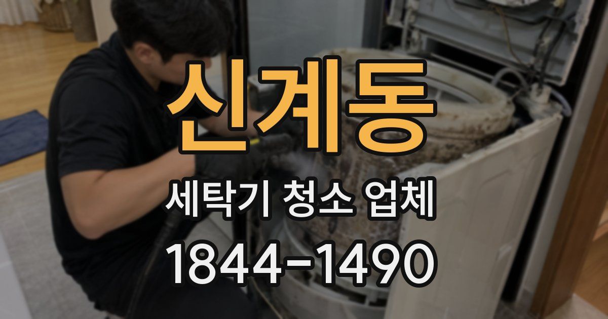 신계동 세탁기 청소 업체
