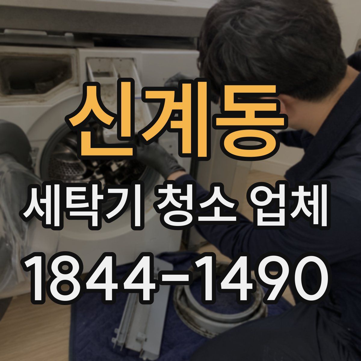 신계동 세탁기 청소 업체