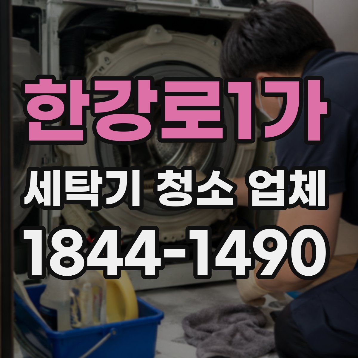 한강로1가 세탁기 청소 업체