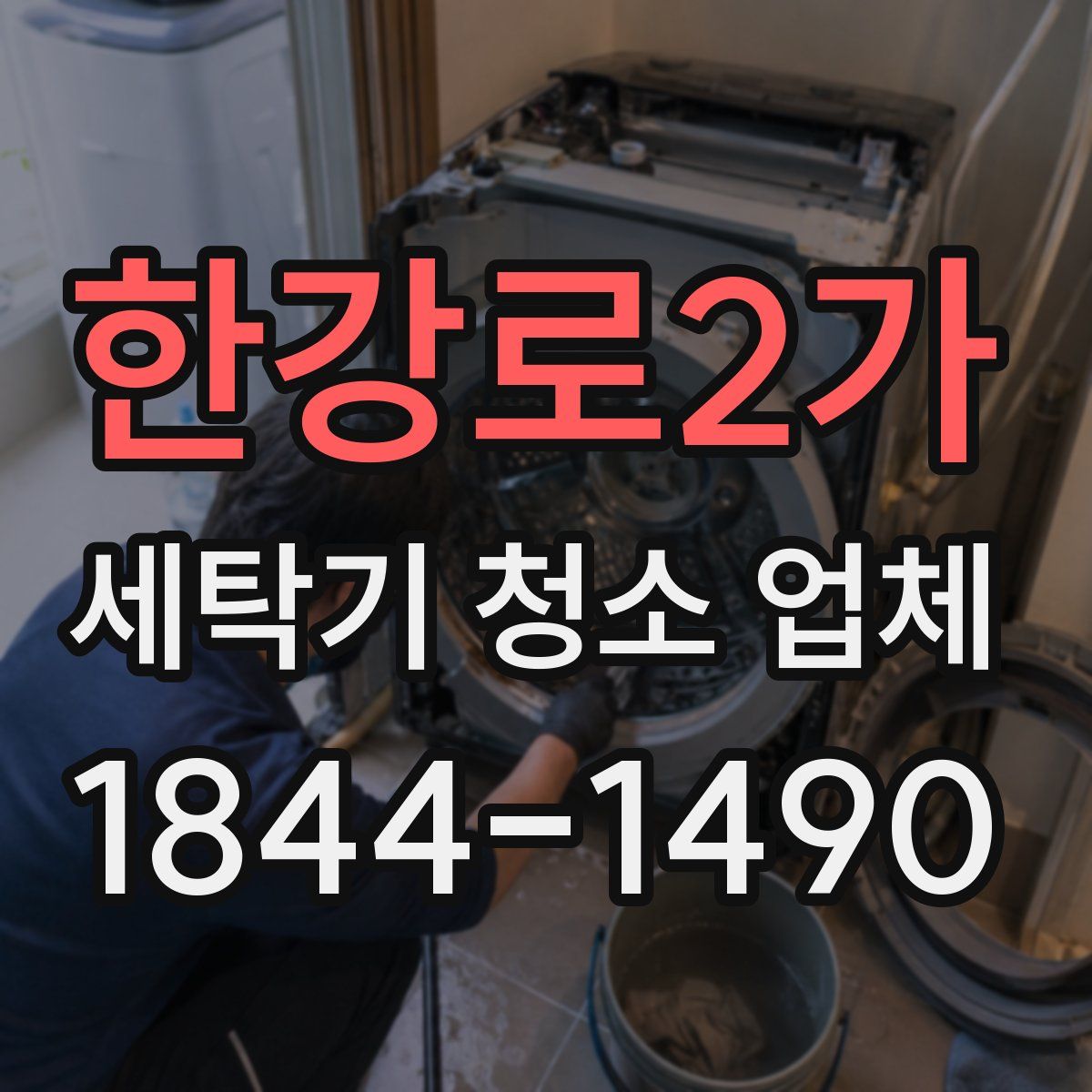 한강로2가 세탁기 청소 업체
