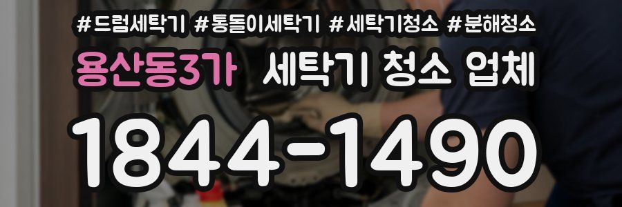 용산동3가 세탁기 청소 업체