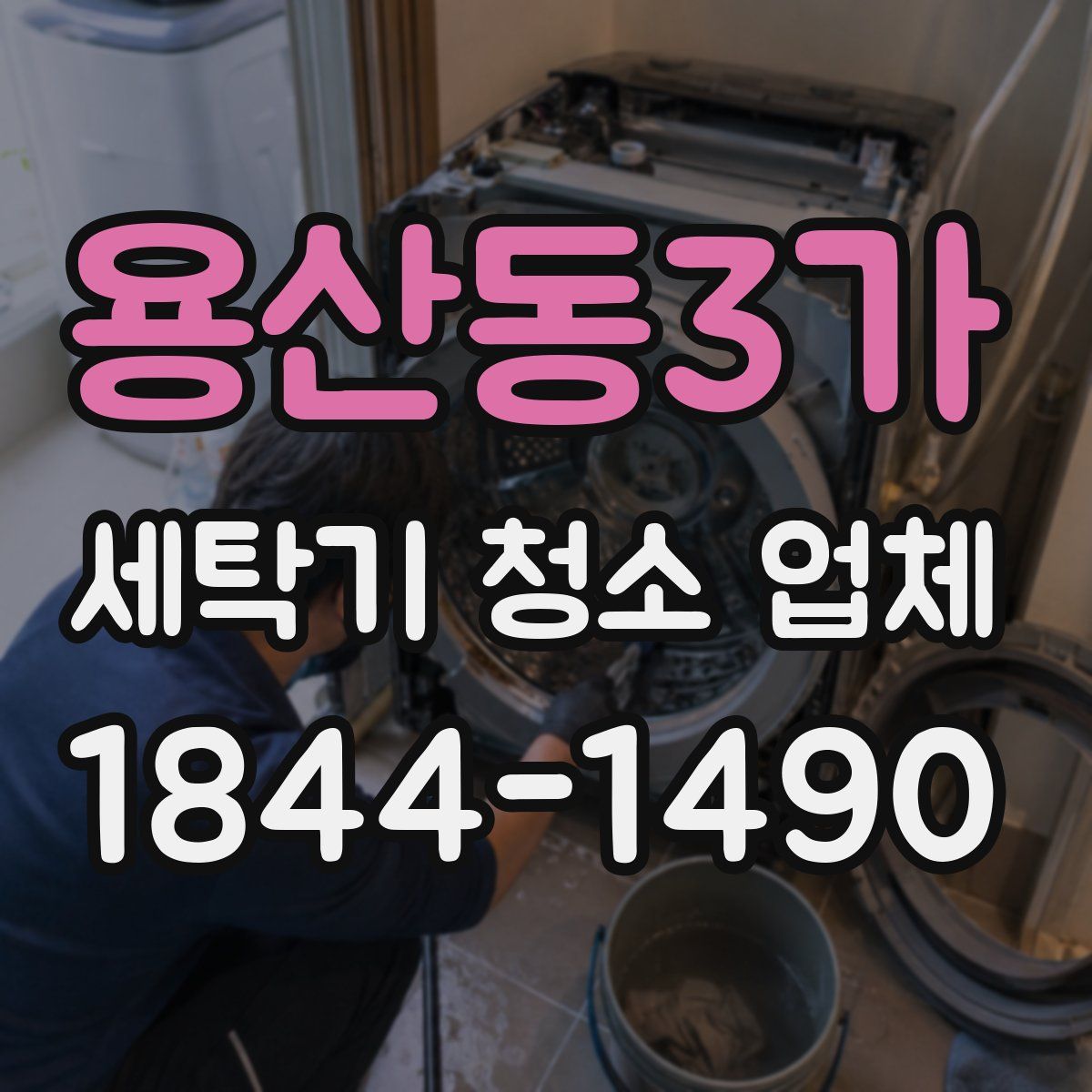 용산동3가 세탁기 청소 업체